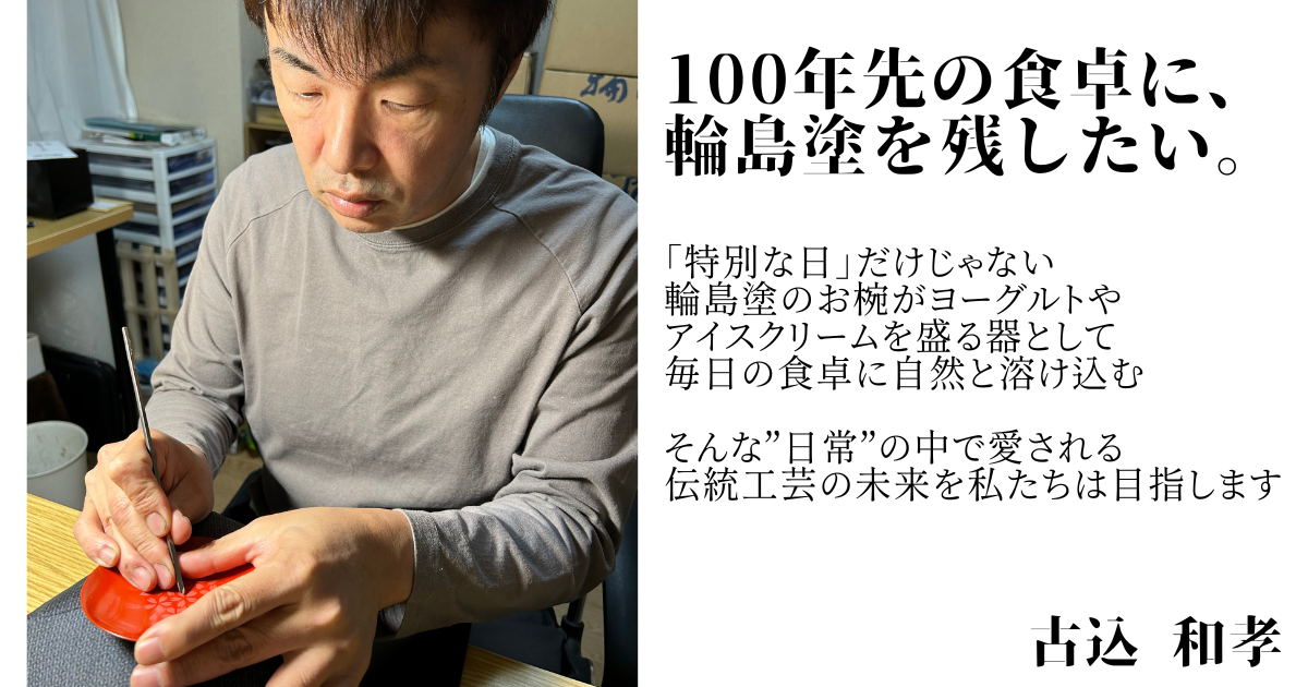 輪島塗の未来のために