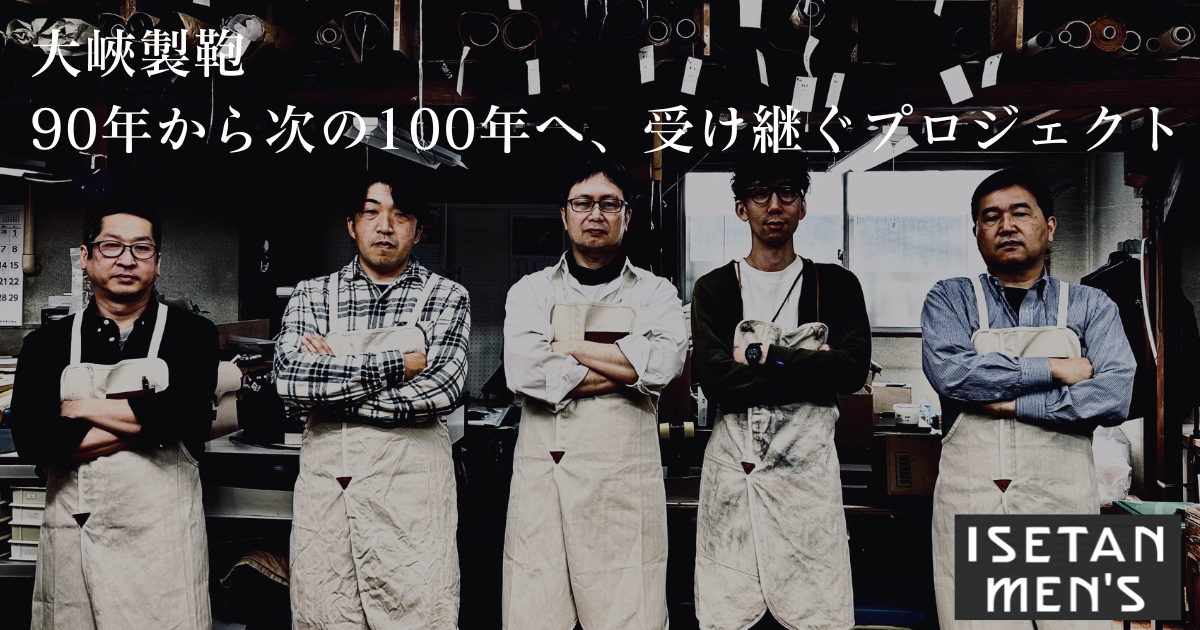 大峽製鞄 90年から次の100年へ、受け継ぐプロジェクト